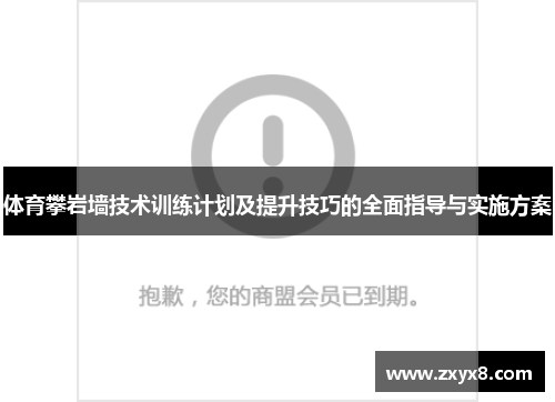 体育攀岩墙技术训练计划及提升技巧的全面指导与实施方案