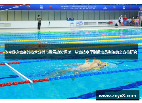 体育游泳竞赛的技术分析与发展趋势探讨：从竞技水平到运动员训练的全方位研究