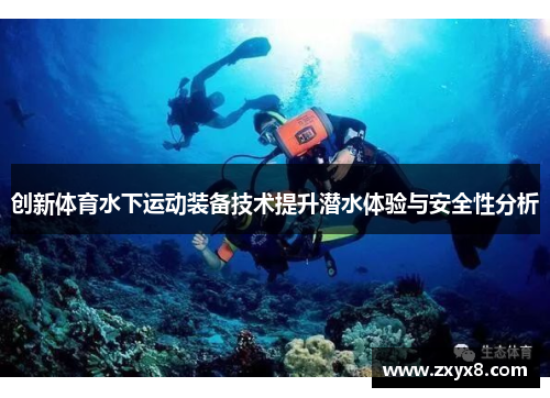 创新体育水下运动装备技术提升潜水体验与安全性分析