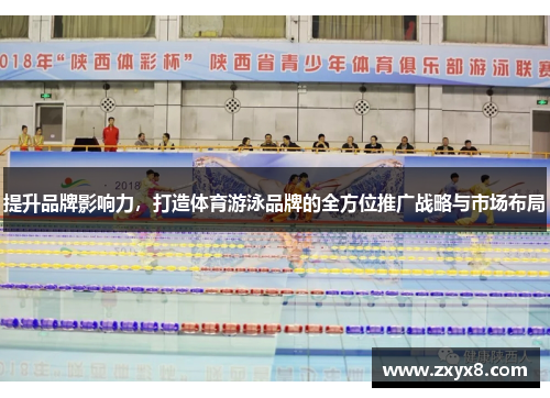 提升品牌影响力，打造体育游泳品牌的全方位推广战略与市场布局