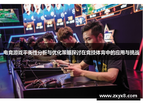 电竞游戏平衡性分析与优化策略探讨在竞技体育中的应用与挑战
