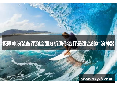 极限冲浪装备评测全面分析助你选择最适合的冲浪神器