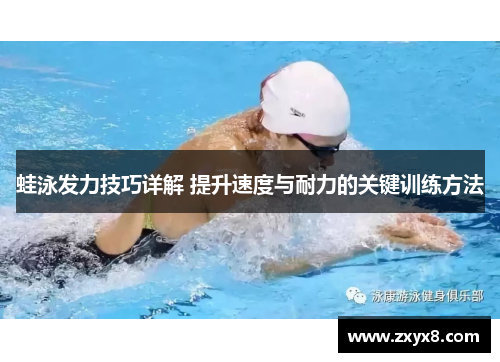 蛙泳发力技巧详解 提升速度与耐力的关键训练方法