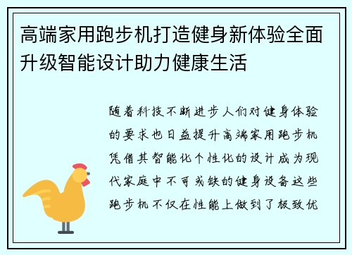 高端家用跑步机打造健身新体验全面升级智能设计助力健康生活
