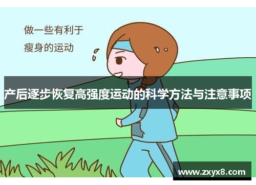 产后逐步恢复高强度运动的科学方法与注意事项