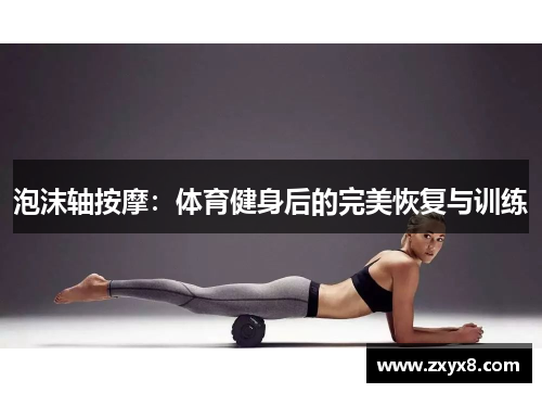 泡沫轴按摩：体育健身后的完美恢复与训练