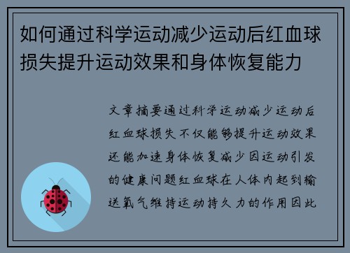 如何通过科学运动减少运动后红血球损失提升运动效果和身体恢复能力