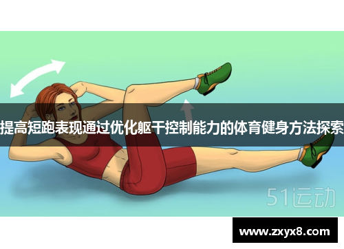 提高短跑表现通过优化躯干控制能力的体育健身方法探索