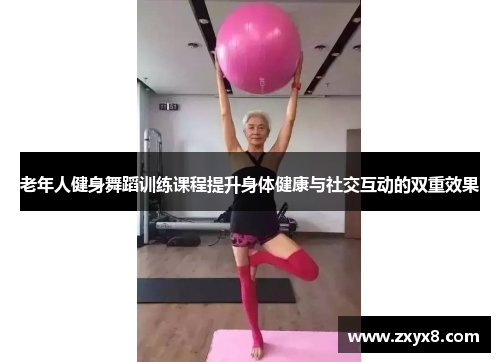 老年人健身舞蹈训练课程提升身体健康与社交互动的双重效果