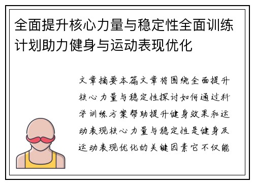 全面提升核心力量与稳定性全面训练计划助力健身与运动表现优化