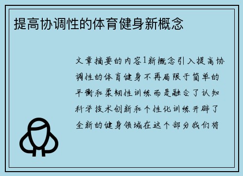 提高协调性的体育健身新概念