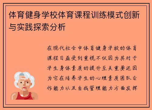 体育健身学校体育课程训练模式创新与实践探索分析