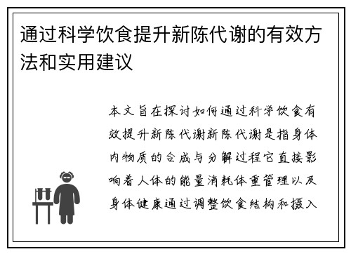 通过科学饮食提升新陈代谢的有效方法和实用建议