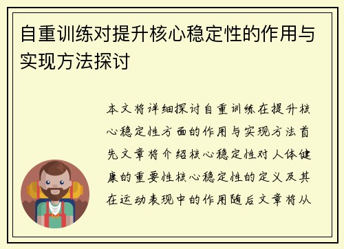 自重训练对提升核心稳定性的作用与实现方法探讨
