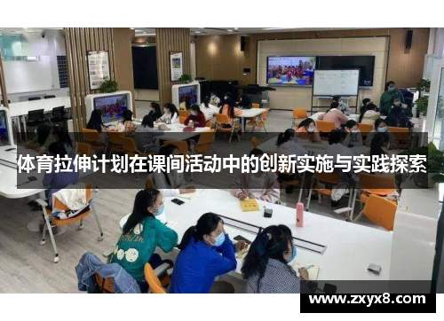体育拉伸计划在课间活动中的创新实施与实践探索