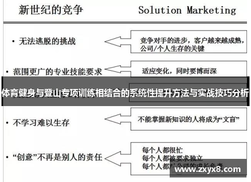 体育健身与登山专项训练相结合的系统性提升方法与实战技巧分析