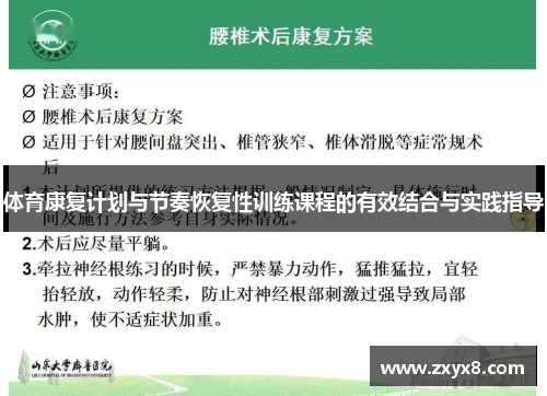 体育康复计划与节奏恢复性训练课程的有效结合与实践指导