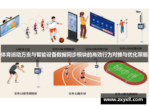 体育运动方案与智能设备数据同步模块的高效行为对接与优化策略