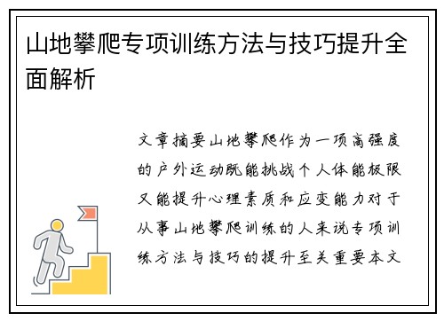 山地攀爬专项训练方法与技巧提升全面解析