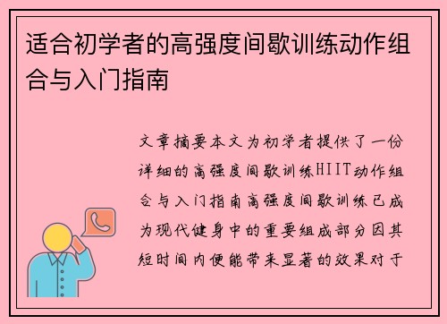适合初学者的高强度间歇训练动作组合与入门指南