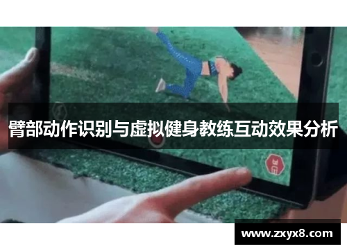 臂部动作识别与虚拟健身教练互动效果分析