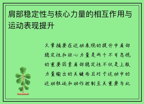 肩部稳定性与核心力量的相互作用与运动表现提升