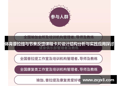 体育普拉提与节奏反馈课程卡片设计结构分析与实践应用探讨