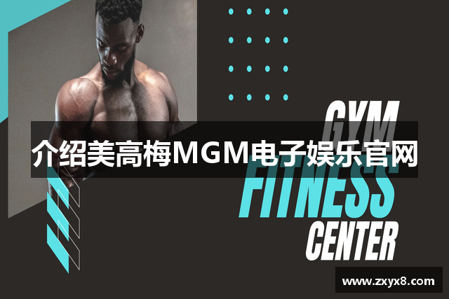 介绍美高梅MGM电子娱乐官网