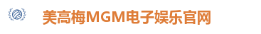 美高梅MGM电子娱乐官网